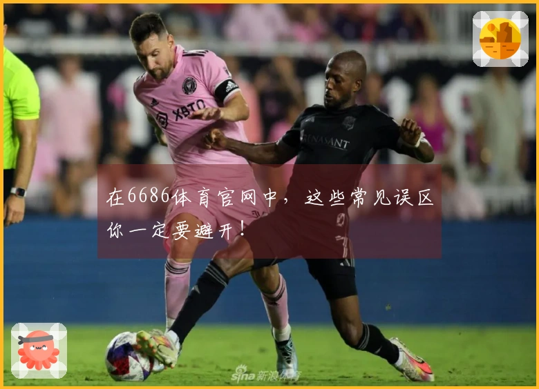 在6686体育官网中，这些常见误区你一定要避开！